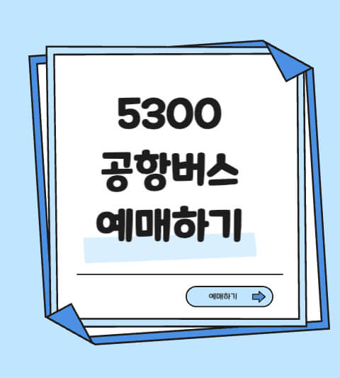 5300 공항버스 예매