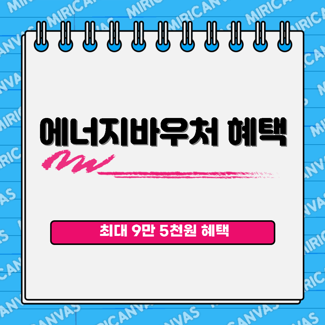 에너지바우처 혜택