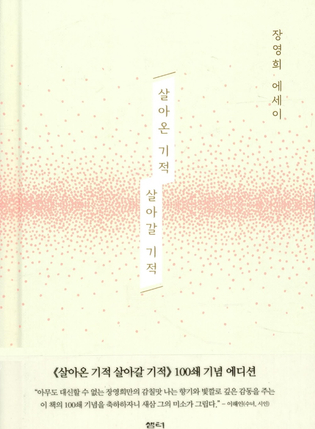 살아온 기적 살아갈 기적