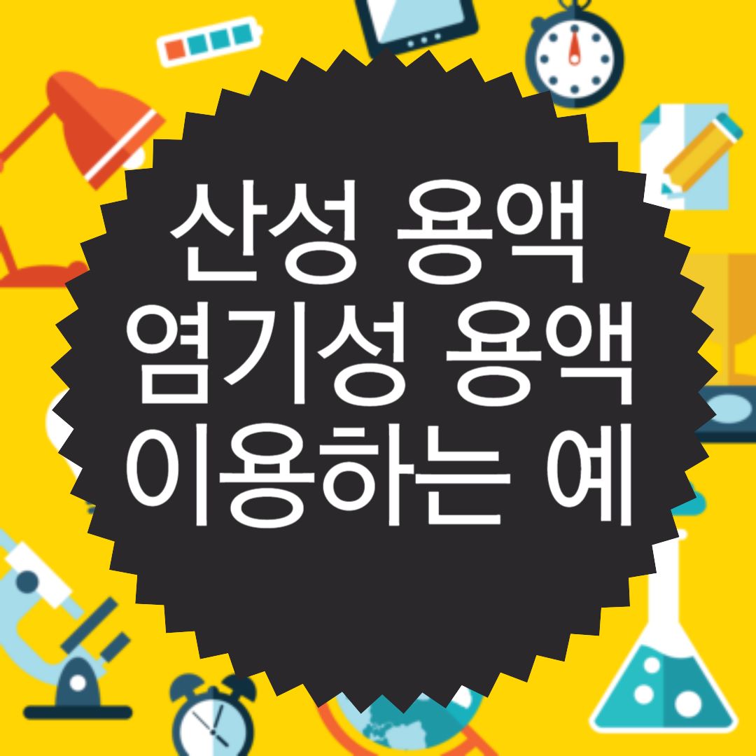 산성 용액과 염기성 용액을 이용하는 예