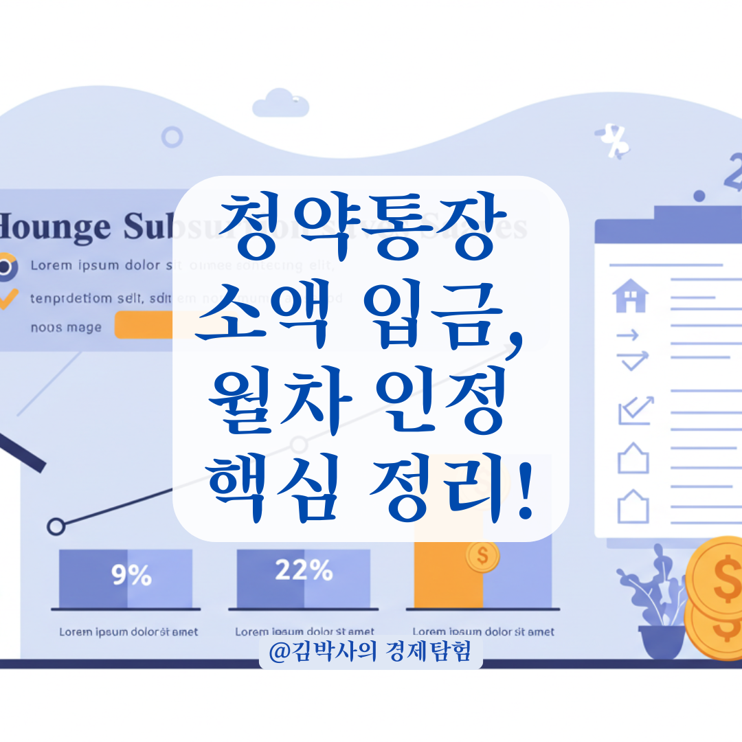 청약통장에 소액 입금한 이력, 납입 인정 월차에 미치는 영향 정리.