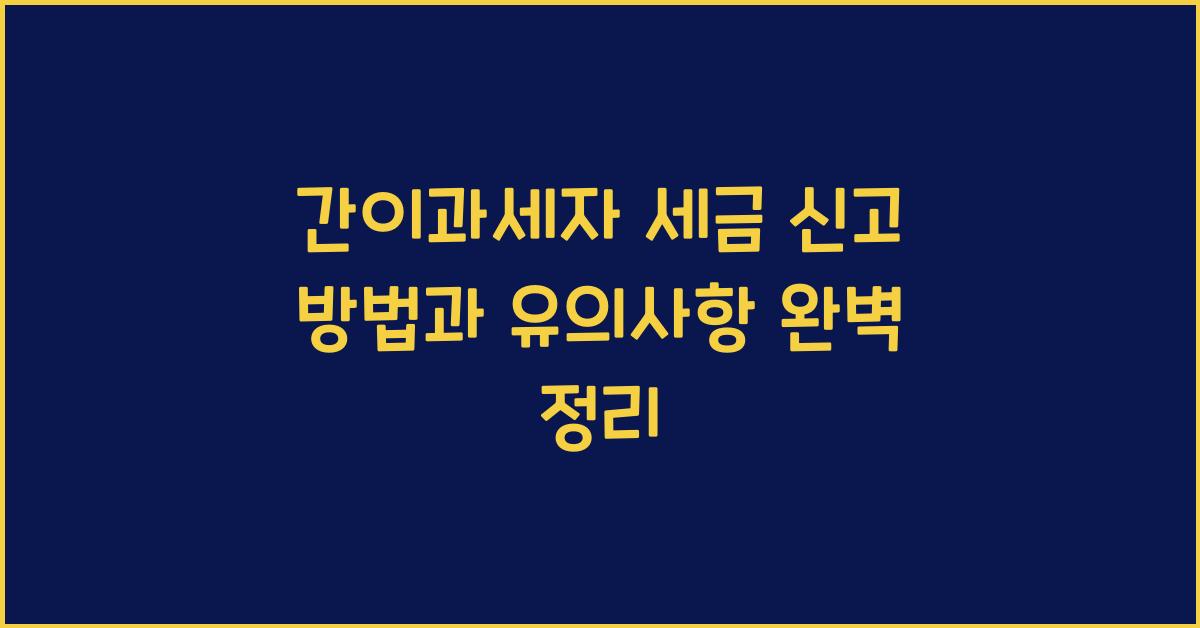 간이과세자 세금 신고 방법