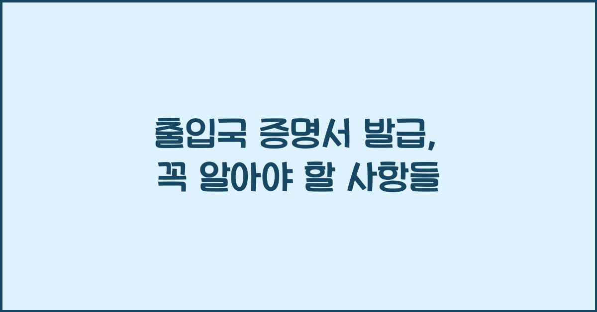출입국 증명서 발급