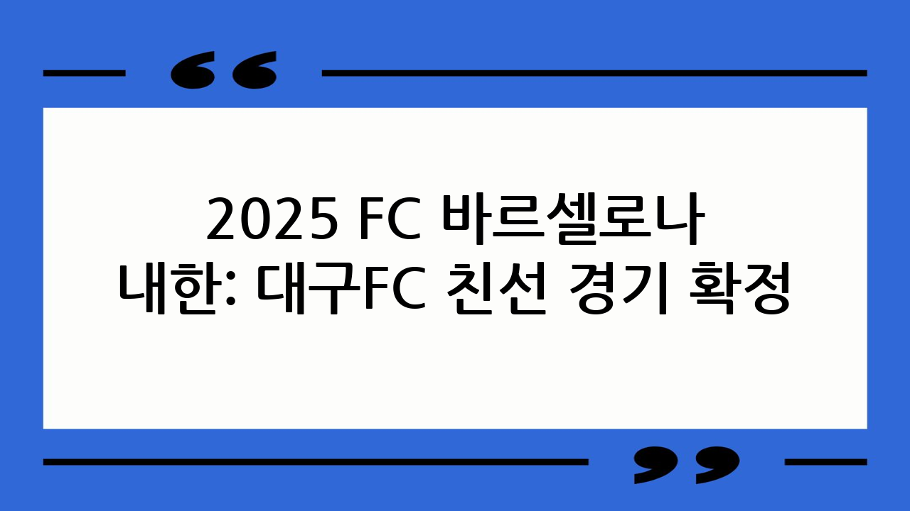 2025 FC 바르