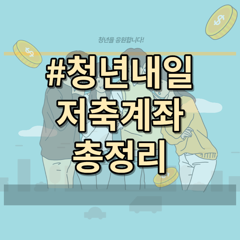 청년내일저축계좌