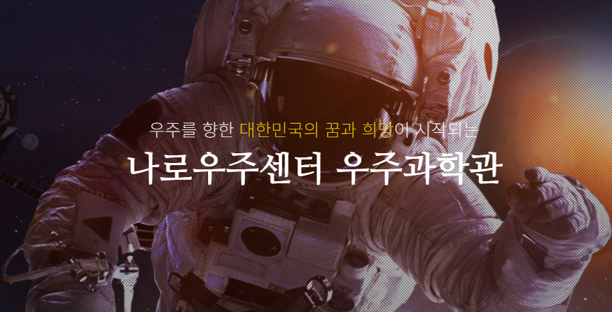 고흥 우주체험센터