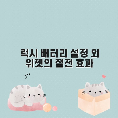 럭시 배터리 설정 외 위젯의 절전 효과