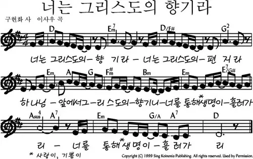 너는-그리스도의-향기라-D코드-악보