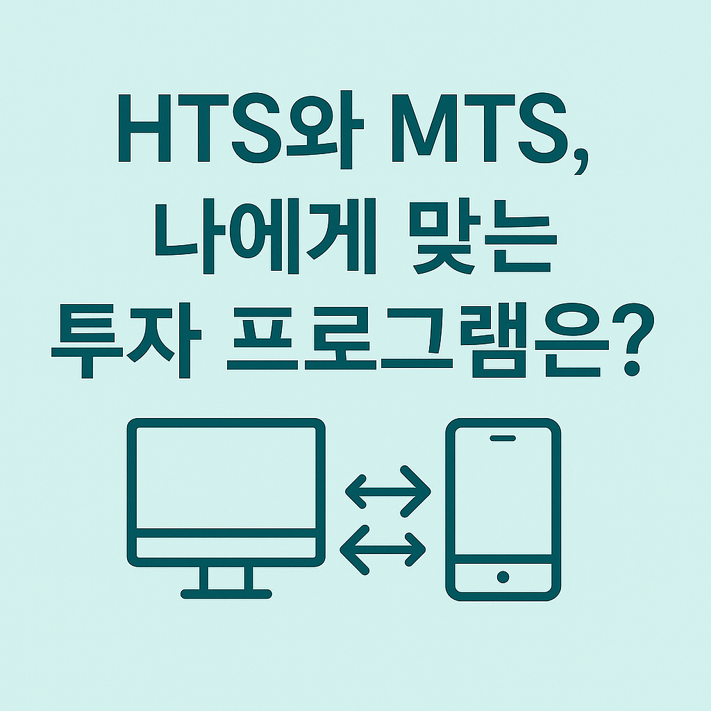 HTS와 MTS, 나에게 맞는 투자 프로그램은?