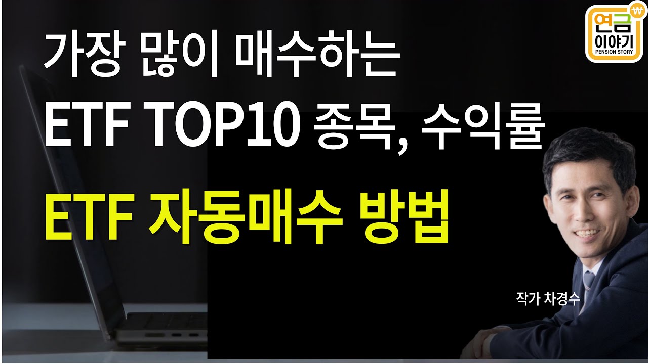 ETF 자동매수 적립식 장기투자 가이드 - S&P500 복리 효과로 직장인 노후 자금 만들기