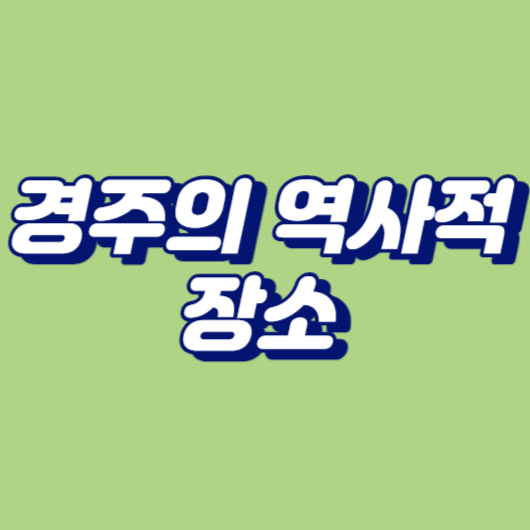 경주의 역사적인 장소