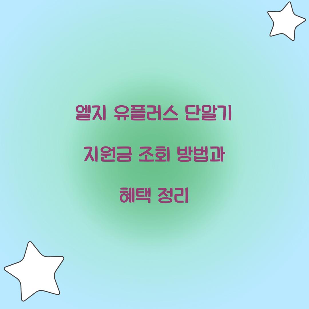 엘지 유플러스 단말기 지원금 조회