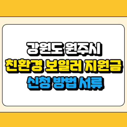 원주시 친환경 보일러 지원금 썸네일