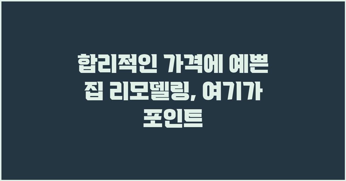 합리적인 가격에 예쁜 집 리모델링