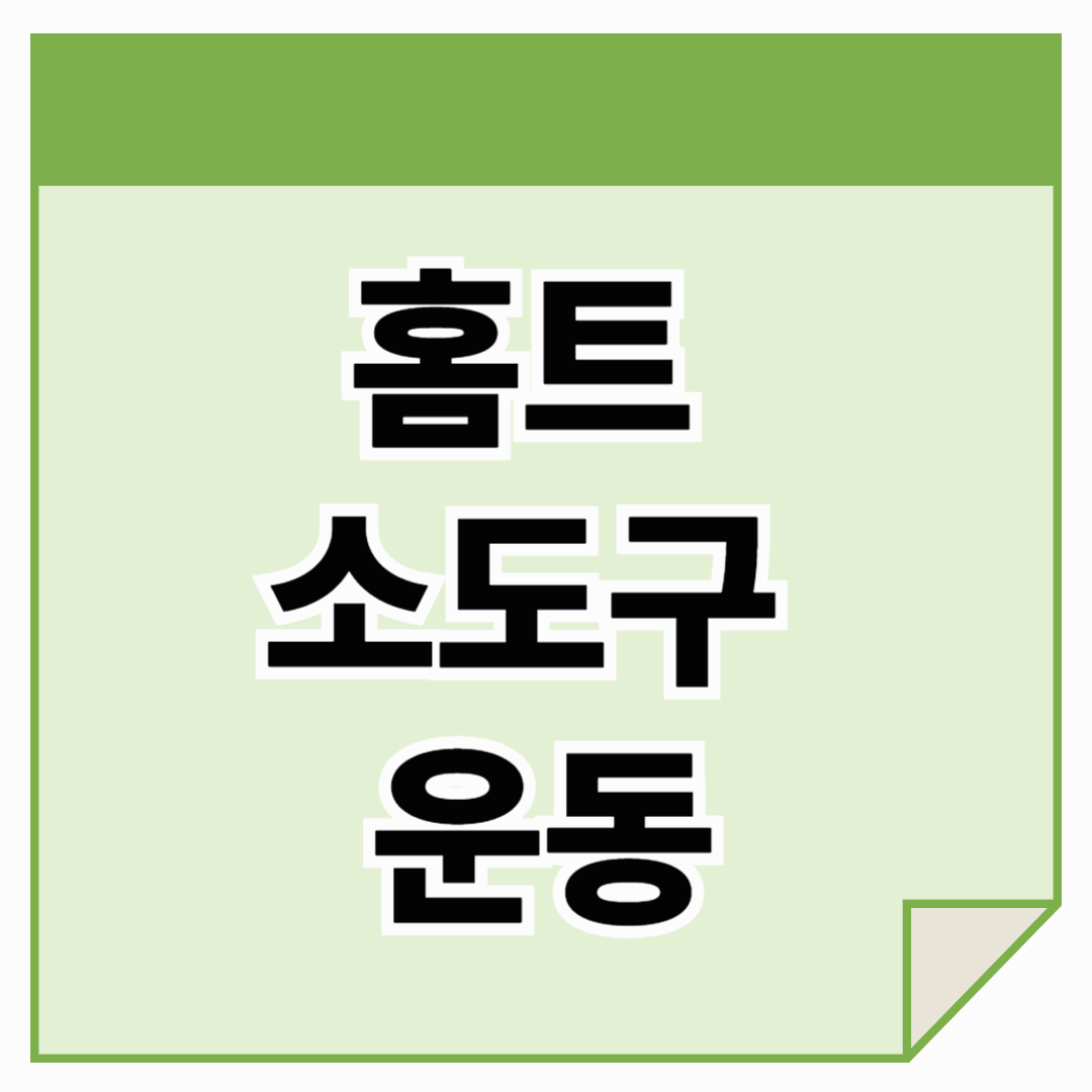 홈트 소도구 추천: 집에서도 효과를 높이는 필수 아이템 가이드