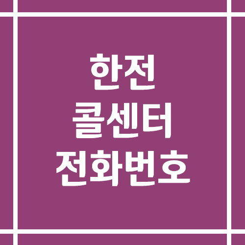 한전 콜센터 상담 전화번호