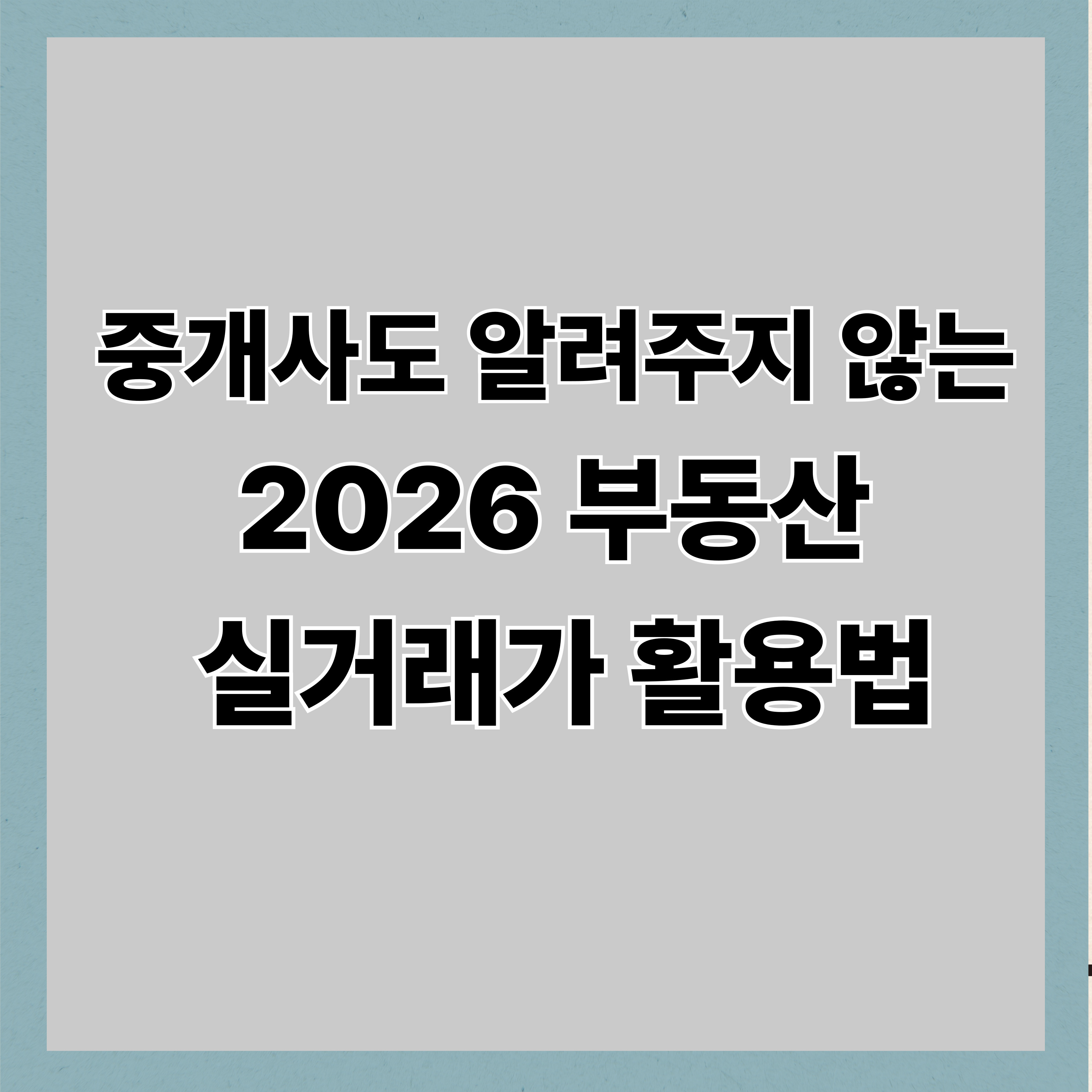 중개사도 알려주지 않는 2026 부동산 실거래가 활용법