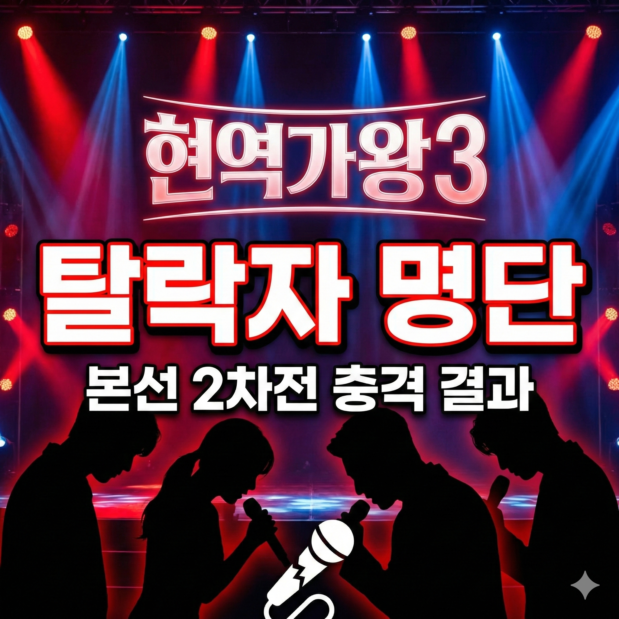 현역가왕 3 탈락자 명단 및 본선 2차전 반전 결과 총정리