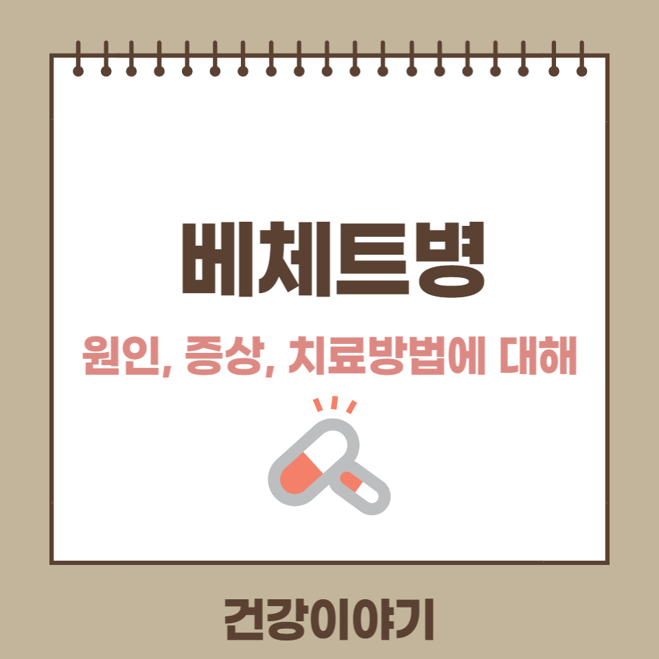 베체트병 원인 증상 치료방법에 대해