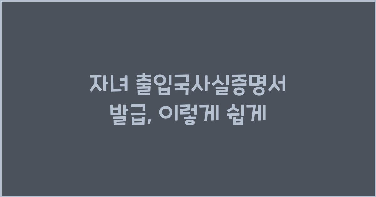 자녀 출입국사실증명서 발급