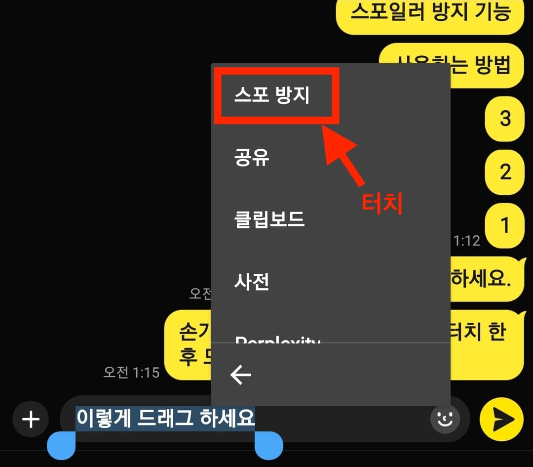 모바일에서 카톡 스포방지 기능 사용법_3