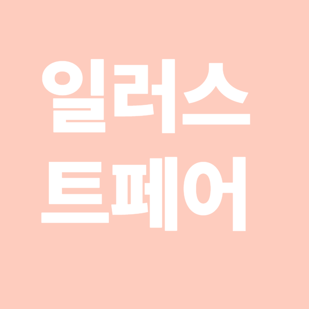 2025일러스트트렌드,서울si페어v.19 사진