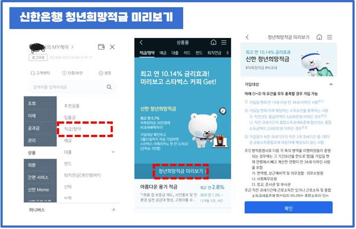 신한은행-청년희망적금-미리보기