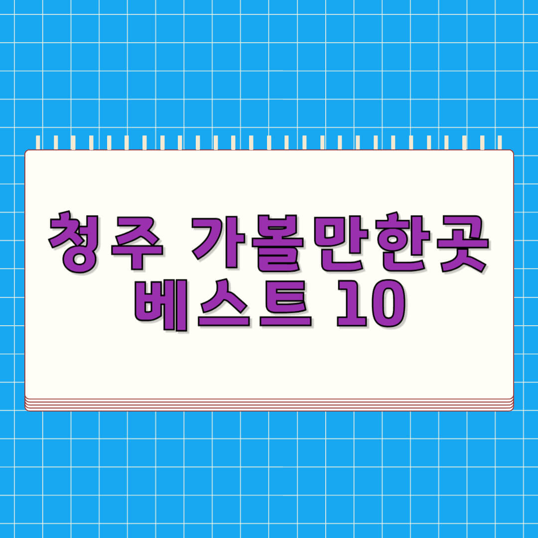 청주 가볼만한곳 베스트 10