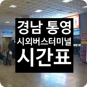 통영 고속버스터미널 시간표 승차권 예매_21