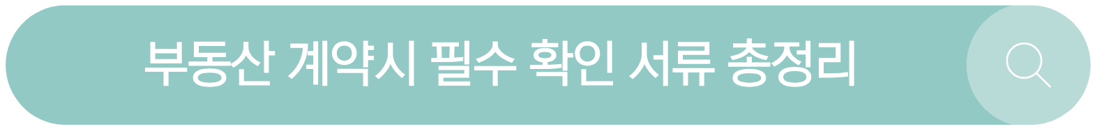 부동산필수서류등기부등본