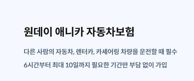 원데이 자동차보험 일일 보험