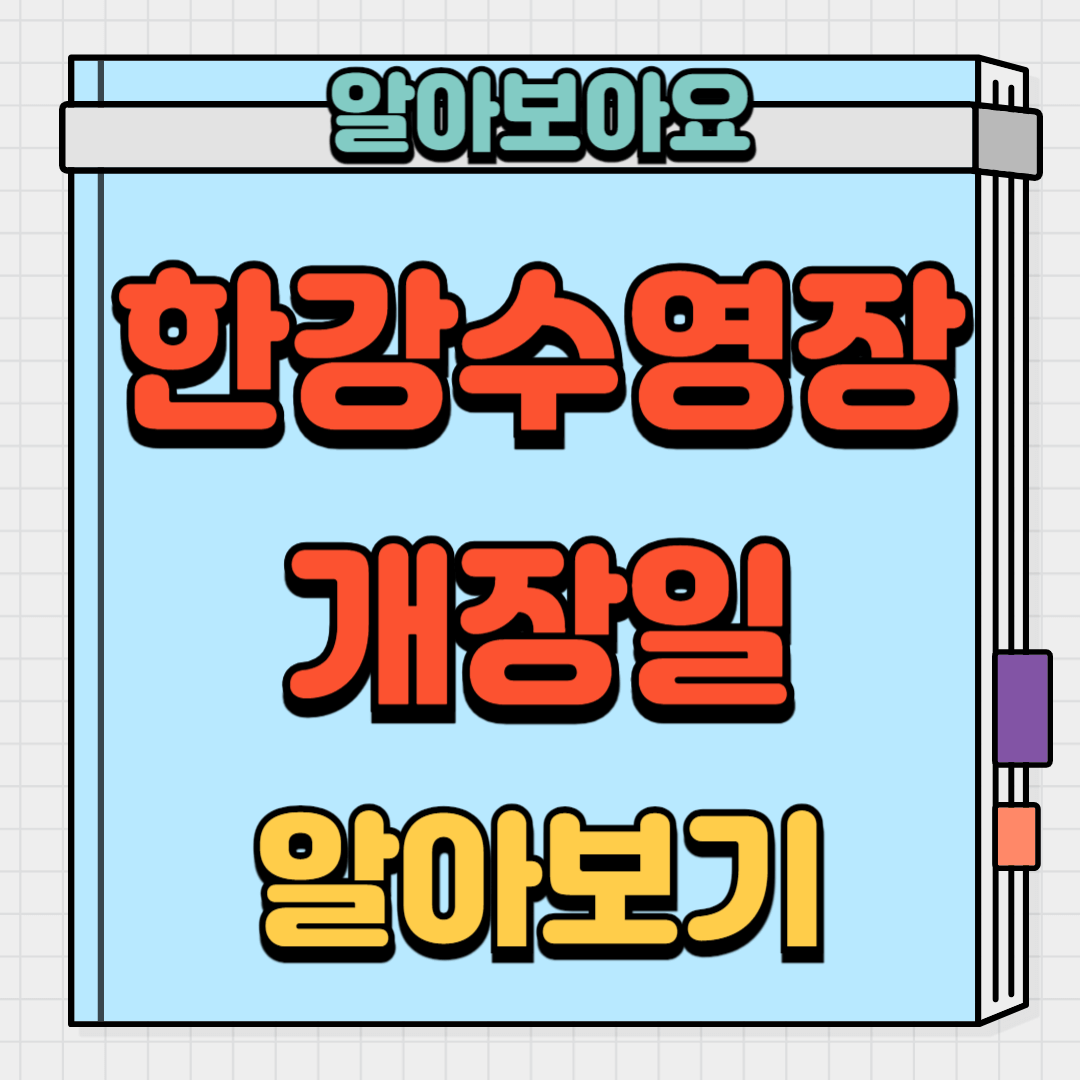한강 수영장 개장일 알아보기