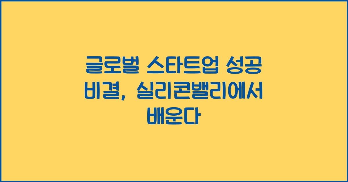 글로벌 스타트업 성공 비결