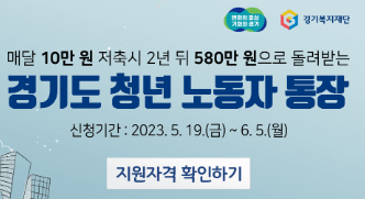 경기도 청년 노동자 통장