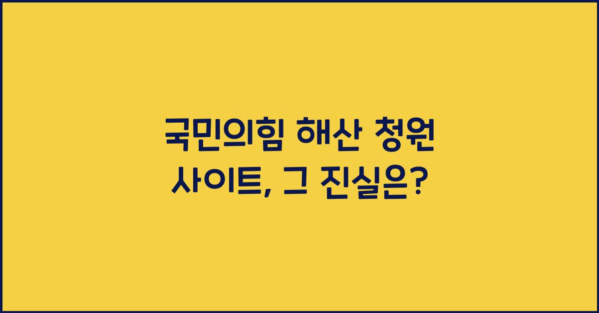 국민의힘 해산 청원 사이트