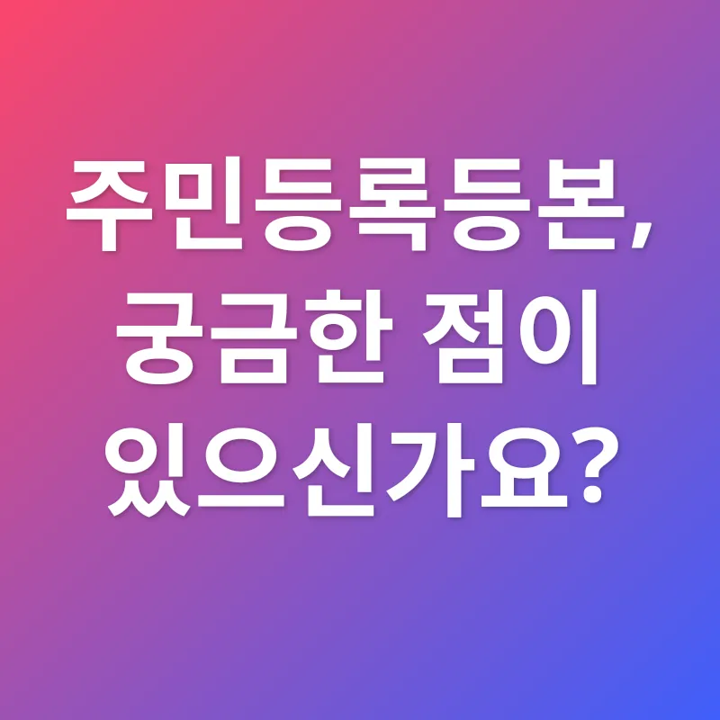 주민등록등본 활용_4