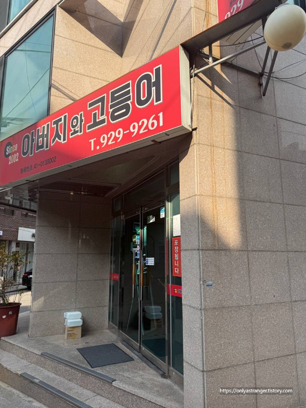 아버지와 고등어