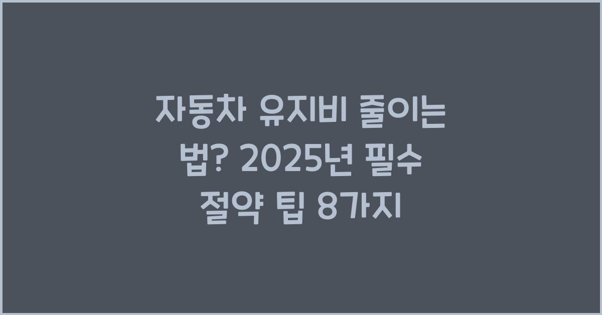 자동차 유지비 줄이는 법