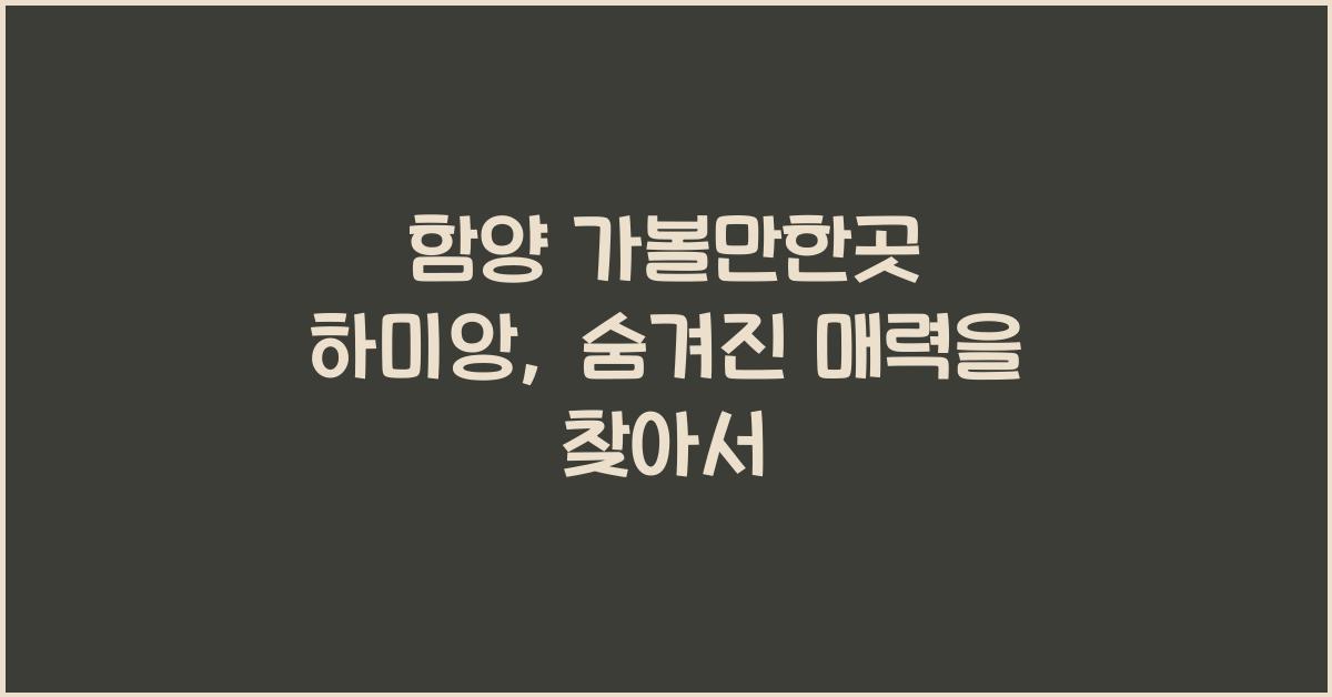 함양 가볼만한곳 하미앙