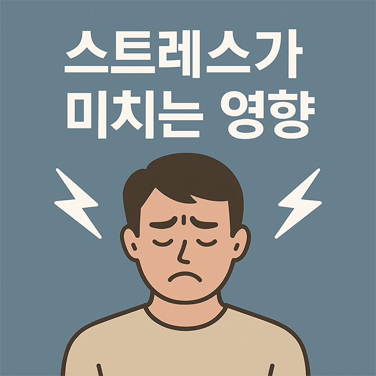 스트레스 관리와 정신 건강 유지 방법