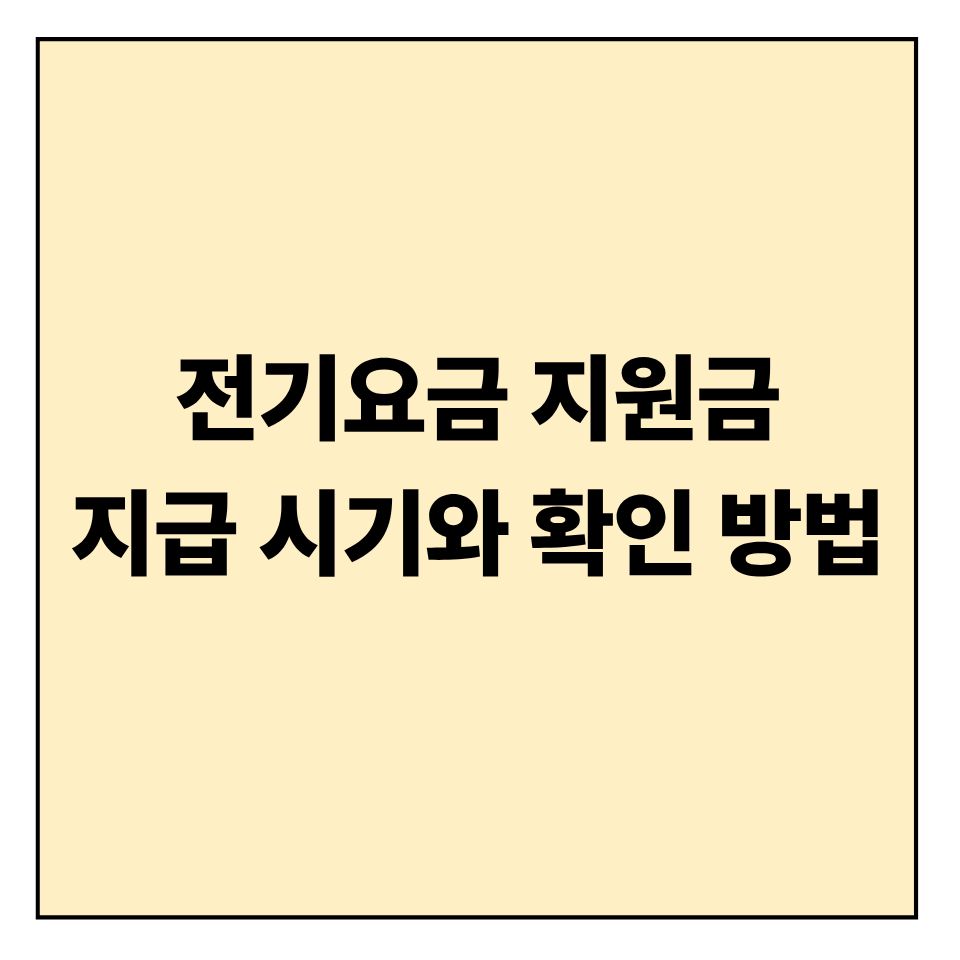 전기요금 지원금 지급 시기와 확인 방법