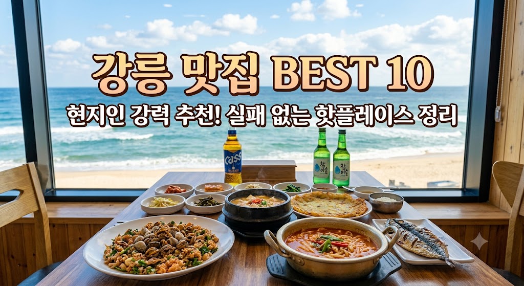 강릉 맛집 베스트10