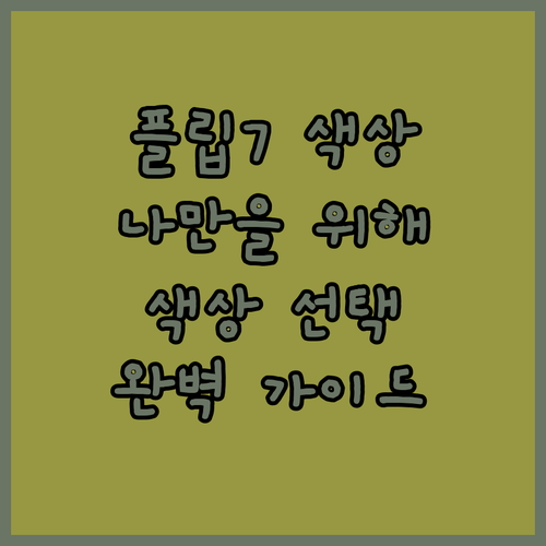 나만을 위한 갤럭시 Z 플립7 색상 ..