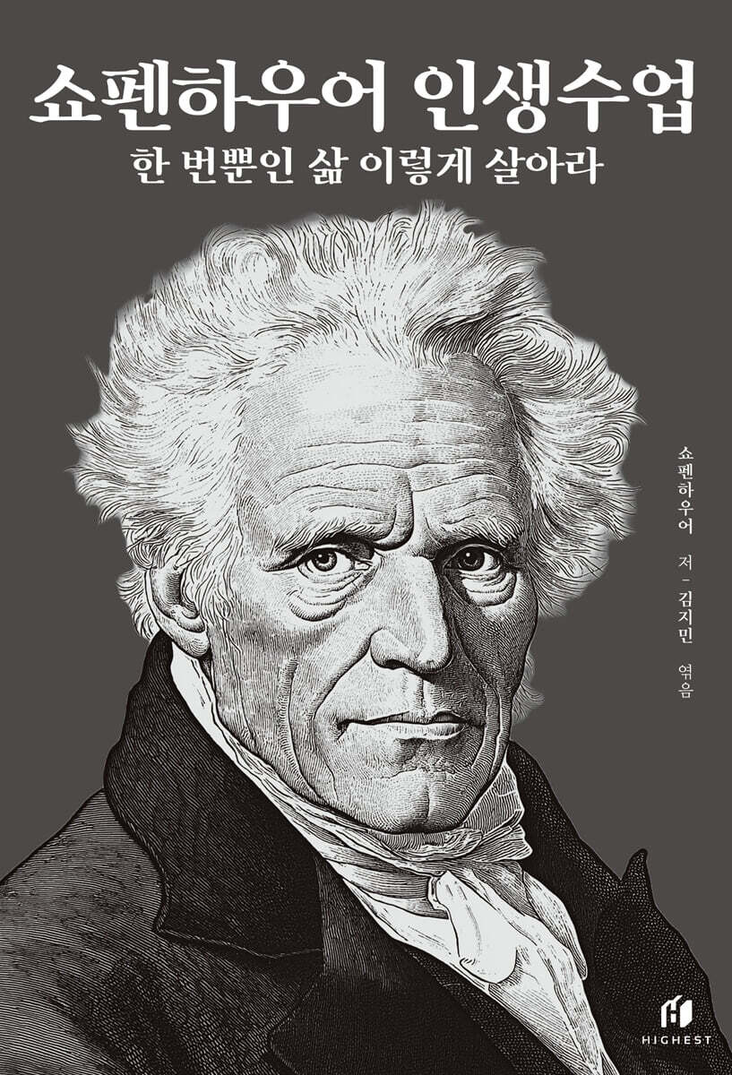 쇼펜하우어 인생수업