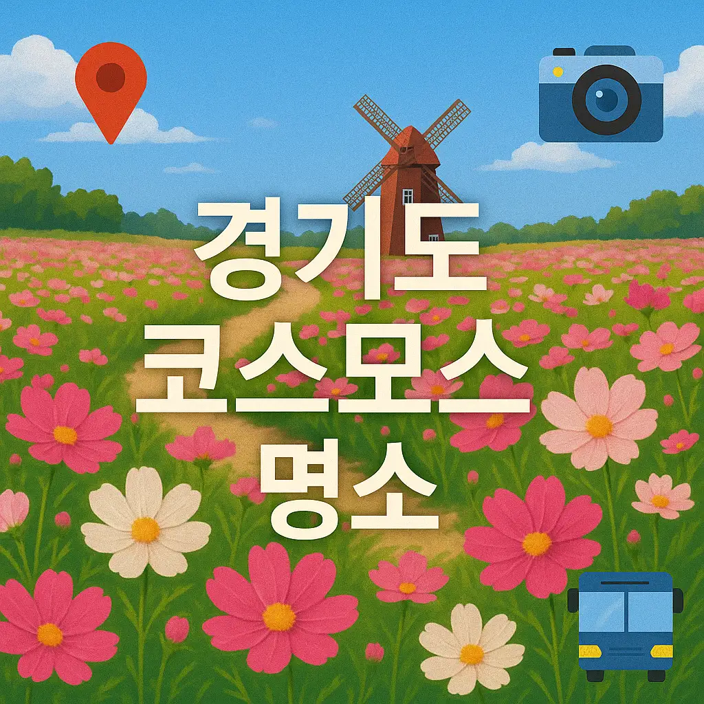 가을 코스모스와 경기도 명소의 매력