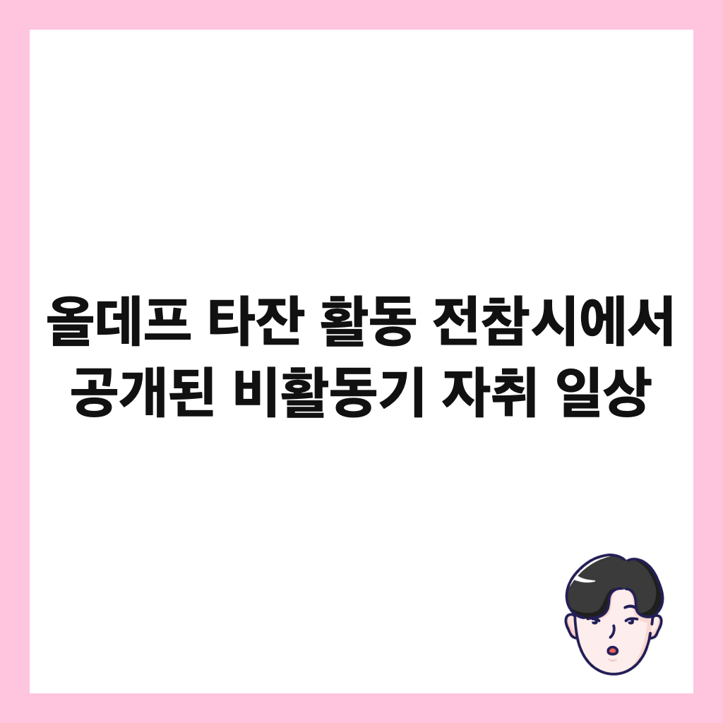 올데프 타잔 활동 전참시에서 공개된 비활동기 자취 일상 썸네일