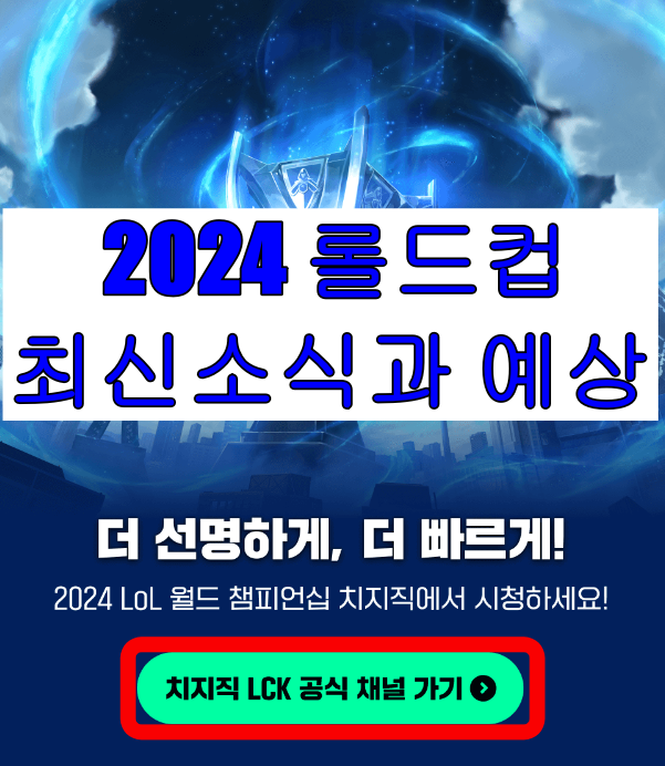 리그 오브 레전드 월드 챔피언십: 2024 롤드컵 최신 소식과 예상