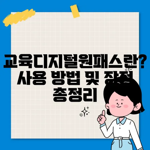 교육디지털원패스란? 사용 방법 및 장점 총정리