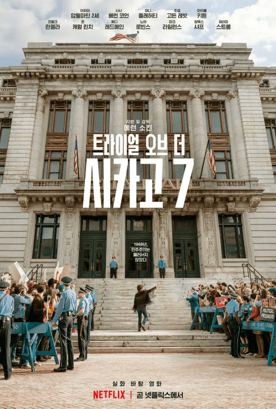 영화 트라이얼 오브 더 시카고 7 포스터 2020년