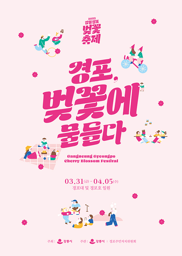 강릉 경포벚꽃잔치